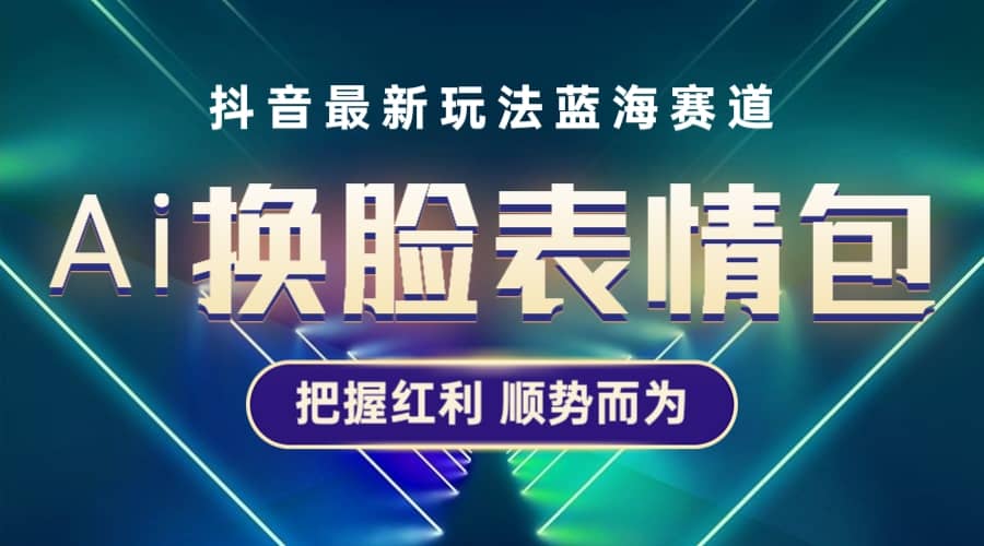 抖音AI换脸表情包小程序变现最新玩法,单条视频变现1万+普通人也能轻松玩转 ,源码仅供个人学习研究,不可商用