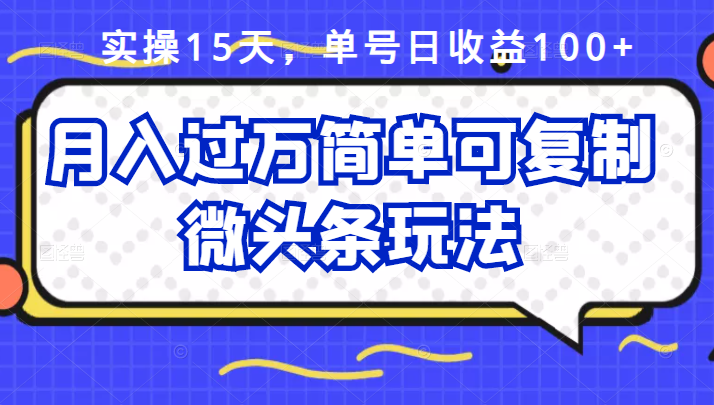 祖小来实操15天，单号日收益100+，月入过万简单可复制的微头条玩法【付费文章】，源码仅供个人学习研究，不可商用