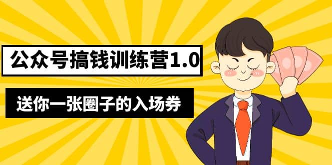 坏坏-公众号搞钱训练营1.0,送你一张圈子的入场券(完整版)价值999元,源码仅供个人学习研究,不可商用