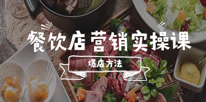 餐饮店营销实操课,省钱撬流量方法,爆店方法,小白能立刻上手的课,源码仅供个人学习研究,不可商用