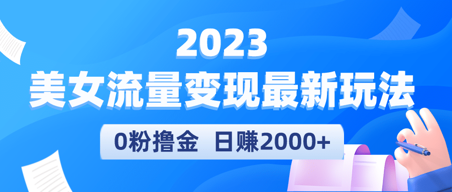 2023美女流量变现最新玩法,源码仅供个人学习研究,不可商用