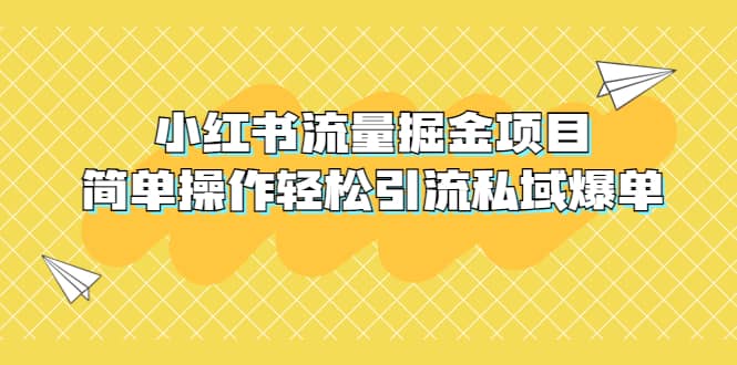 外面收费398小红书流量掘金项目,简单操作轻松引流私域爆单,源码仅供个人学习研究,不可商用