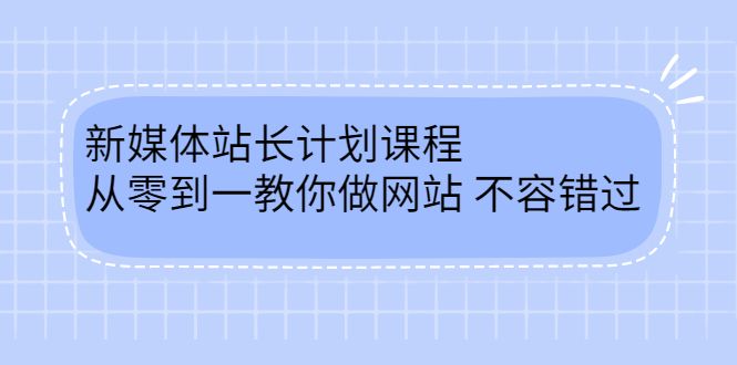 毛小白新媒体站长计划课程,从零到一教你做网站,不容错过,源码仅供个人学习研究,不可商用
