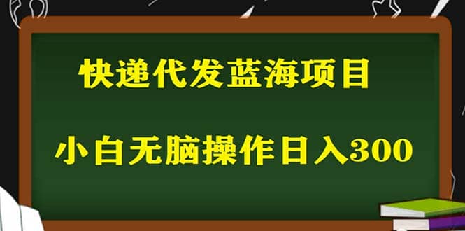 2023最新蓝海快递代发项目，小白零成本照抄，源码仅供个人学习研究，不可商用