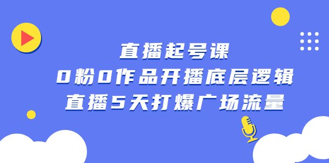 直播起号课,0粉0作品开播底层逻辑,直播5天打爆广场流量,源码仅供个人学习研究,不可商用