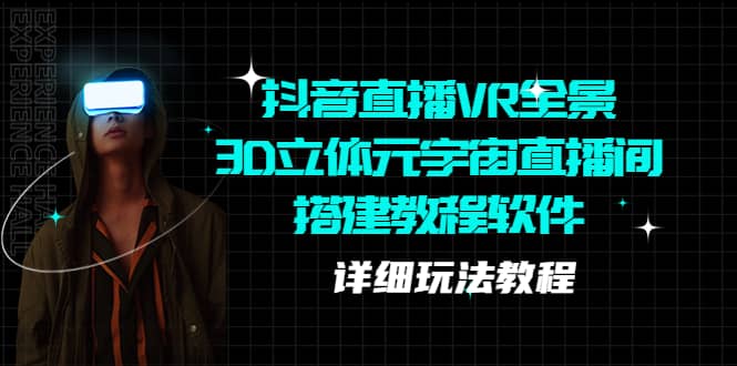 抖音直播VR全景3D立体元宇宙直播间搭建教程软件【详细玩法教程】,源码仅供个人学习研究,不可商用