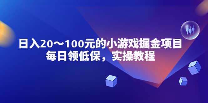 小游戏掘金项目,每日领低保,实操教程,源码仅供个人学习研究,不可商用