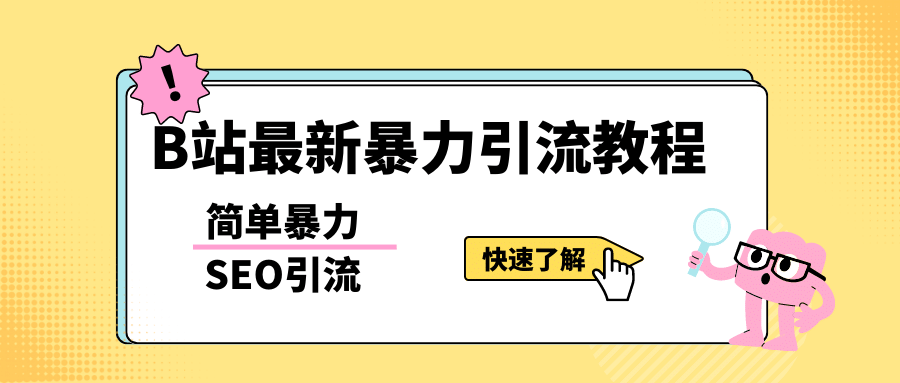 b站最新引流方法,暴力SEO引流玩法,一天可以量产几百个视频(附带软件),源码仅供个人学习研究,不可商用