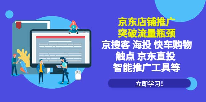京东店铺推广:突破流量瓶颈,京搜客海投快车购物触点京东直投智能推广工具,源码仅供个人学习研究,不可商用
