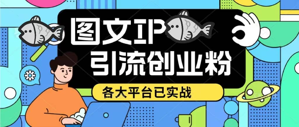 价值1688的ks dy 小红书图文ip引流实操课,日引50-100!各大平台已经实战 ,源码仅供个人学习研究,不可商用