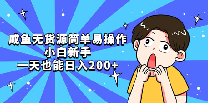 咸鱼无货源简单易操作,源码仅供个人学习研究,不可商用