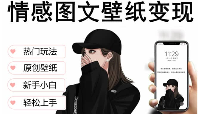 抖音情感图文壁纸变现,纯原创玩法,爆单最高日收益破万,精品稳定低保项目,源码仅供个人学习研究,不可商用