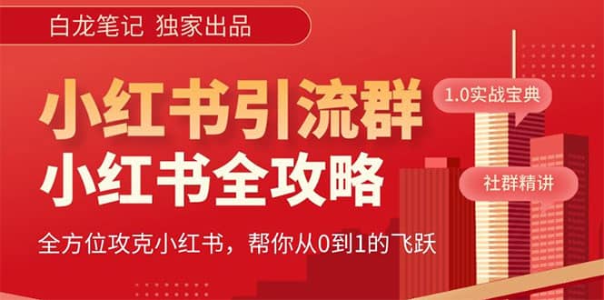 价值980元的《小红书运营和引流课》,日引100高质量粉,源码仅供个人学习研究,不可商用