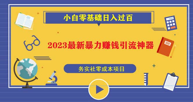 2023最新日引百粉神器,小白一部手机无脑照抄,源码仅供个人学习研究,不可商用