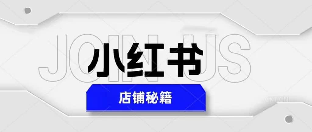 小红书店铺秘籍,最简单教学,最快速爆单,源码仅供个人学习研究,不可商用