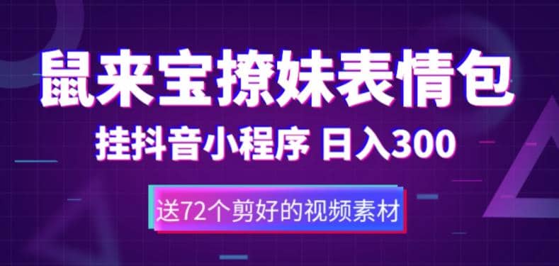 鼠来宝撩妹表情包,通过抖音小程序变现,日入300+(包含72个动画视频素材),源码仅供个人学习研究,不可商用