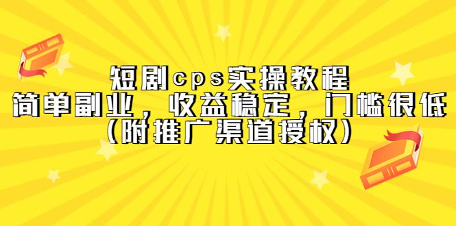 短剧cps实操教程,简单副业,收益稳定,门槛很低(附推广渠道授权),源码仅供个人学习研究,不可商用