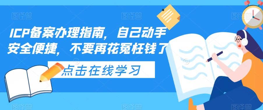 ICP备案办理指南,自己动手安全便捷,不要再花冤枉钱了,源码仅供个人学习研究,不可商用