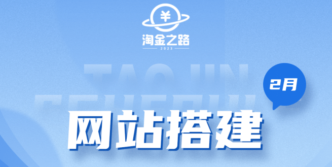 淘金之路网站搭建课程,从零开始搭建知识付费系统,源码仅供个人学习研究,不可商用