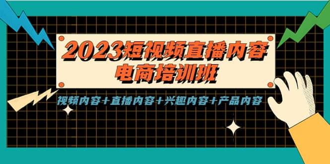 2023短视频直播内容·电商培训班,视频内容+直播内容+兴趣内容+产品内容,源码仅供个人学习研究,不可商用