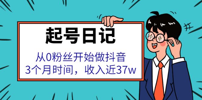 起号日记:从0粉丝开始做抖音,3个月时间,收入近37w,源码仅供个人学习研究,不可商用