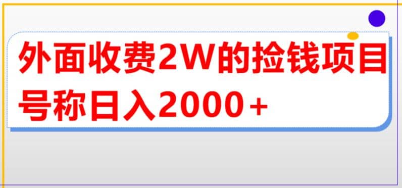 外面收费2w的直播买货捡钱项目,号称单场直播撸2000+【详细玩法教程】,源码仅供个人学习研究,不可商用