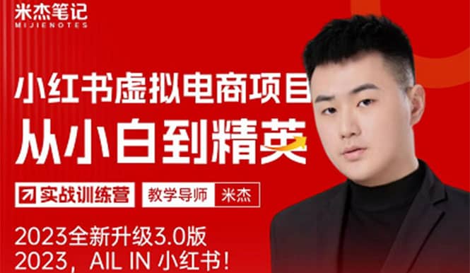 风口再至 - 米杰小红书虚拟电商项目3.0全网首发 单号月收益过万 可批量,源码仅供个人学习研究,不可商用