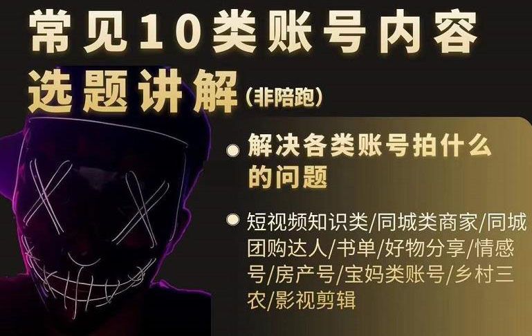 短视频常见10类账号内容选题讲解,解决各类账号拍什么的问题,源码仅供个人学习研究,不可商用