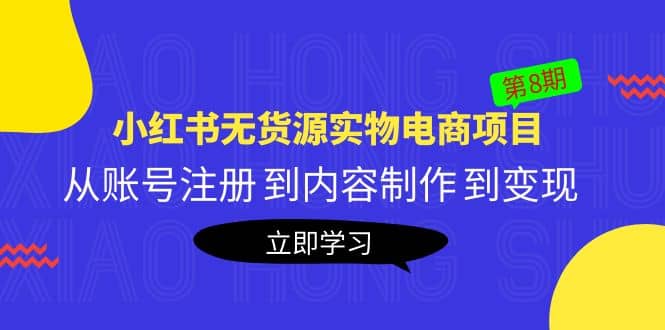《小红书无货源实物电商项目》第8期:从账号注册 到内容制作 到变现,源码仅供个人学习研究,不可商用