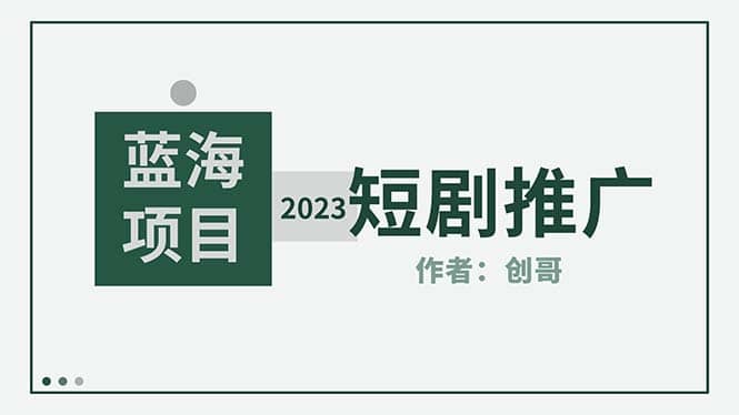 短剧CPS训练营,新人必看短剧推广指南【短剧分销授权渠道】,源码仅供个人学习研究,不可商用