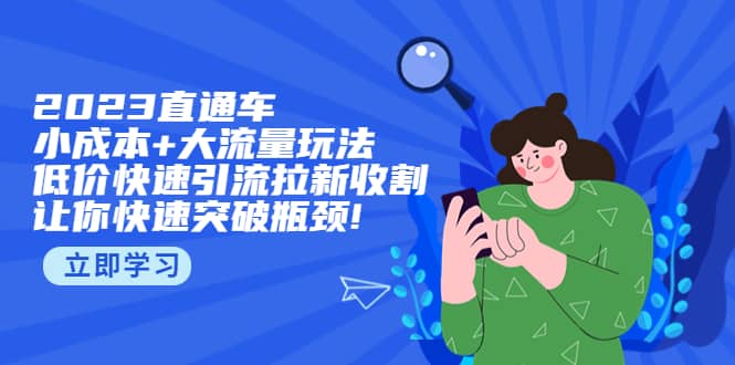 2023直通小成本+大流量玩法,低价快速引流拉新收割,让你快速突破瓶颈,源码仅供个人学习研究,不可商用
