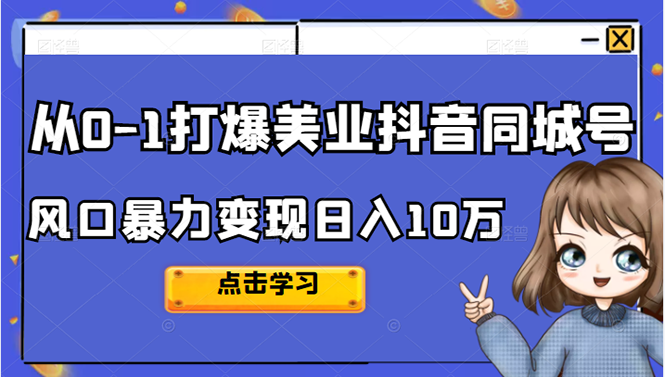 从0-1打爆美业抖音同城号变现千万,源码仅供个人学习研究,不可商用
