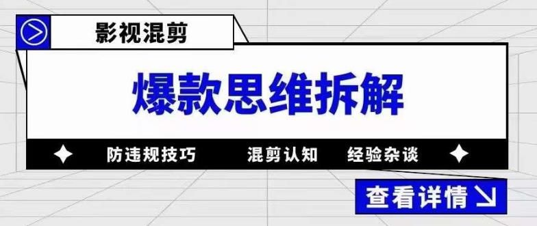 影视混剪爆款思维拆解 从混剪认知到0粉小号案例 讲防违规技巧 各类问题解决，源码仅供个人学习研究，不可商用