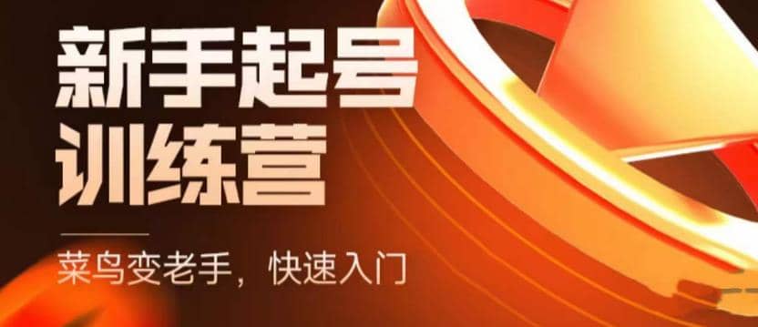 抖音电商-新手起号特训营,菜鸟变老手 快速入门 新手商家超全入门课程大全,源码仅供个人学习研究,不可商用