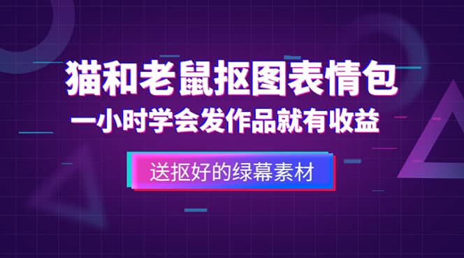 外面收费880的猫和老鼠绿幕抠图表情包视频制作,一条视频变现3w+教程+素材,源码仅供个人学习研究,不可商用