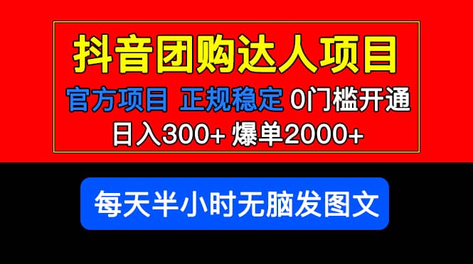 官方扶持正规项目 抖音团购达人 爆单2000+0门槛每天半小时发图文，源码仅供个人学习研究，不可商用