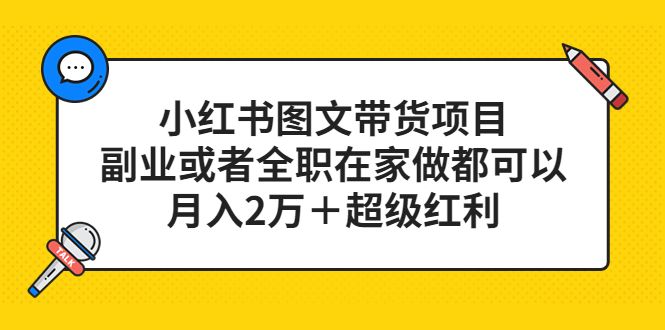 小红书图文带货项目,副业或者全职在家做都可以,源码仅供个人学习研究,不可商用