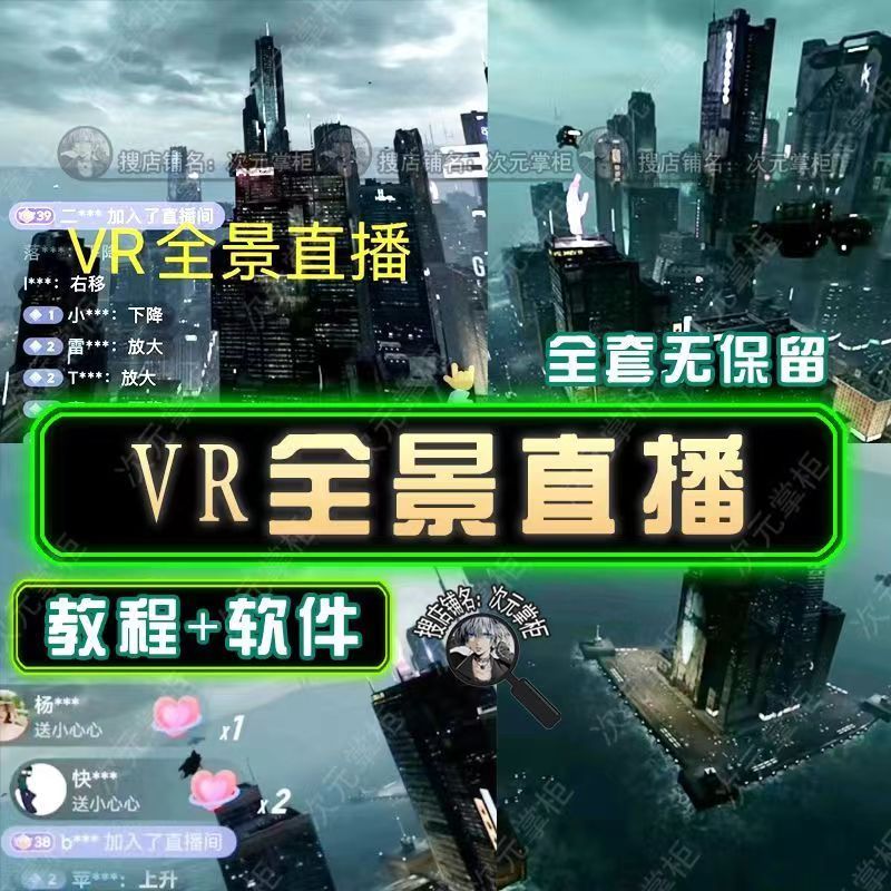 抖音直播VR全景3D立体元宇宙直播间搭建教程软件【详细玩法教程】,源码仅供个人学习研究,不可商用