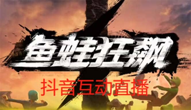 抖音鱼蛙狂飙直播项目 可虚拟人直播 抖音报白 实时互动直播【软件+教程】,源码仅供个人学习研究,不可商用