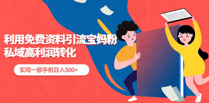 利用免费资料引流宝妈粉,私域高利润转化,源码仅供个人学习研究,不可商用
