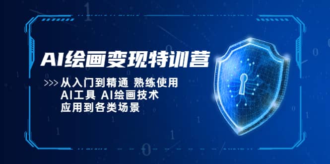 AI绘画变现特训营,从入门到精通 熟练使用AI工具 AI绘画技术应用到各类场景,源码仅供个人学习研究,不可商用