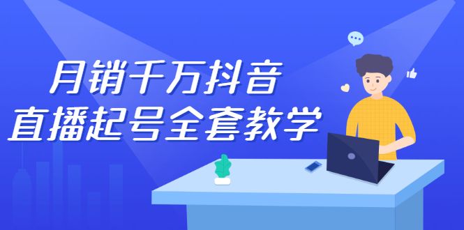 月销千万抖音直播起号全套教学，自然流+千川流+短视频流量，三频共震打爆直播间流量，源码仅供个人学习研究，不可商用