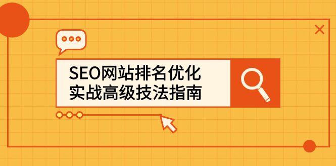 SEO网站排名优化实战高级技法指南，让客户找到你，源码仅供个人学习研究，不可商用