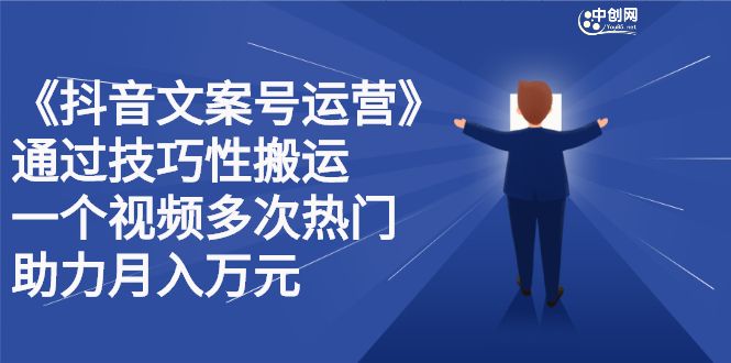 抖音文案号运营课程:技巧性搬运,一个视频多次热门,逐步变现,源码仅供个人学习研究,不可商用