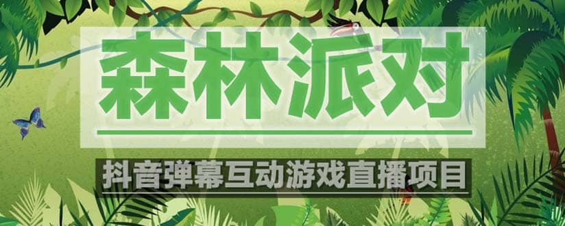 抖音森林派对直播项目，可虚拟人直播 抖音报白 实时互动直播【软件+教程】，源码仅供个人学习研究，不可商用