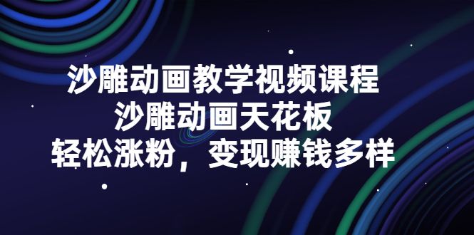 沙雕动画教学视频课程,沙雕动画天花板,轻松涨粉,变现赚钱多样,源码仅供个人学习研究,不可商用