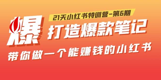 21天小红书特训营-第6期,打造爆款笔记,带你做一个能赚钱的小红书,源码仅供个人学习研究,不可商用