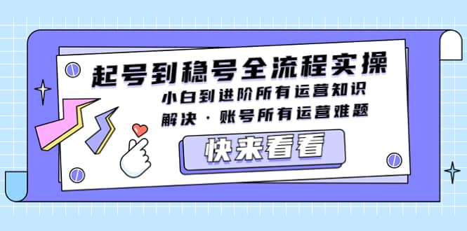 起号到稳号全流程实操,小白到进阶所有运营知识,解决·账号所有运营难题,源码仅供个人学习研究,不可商用