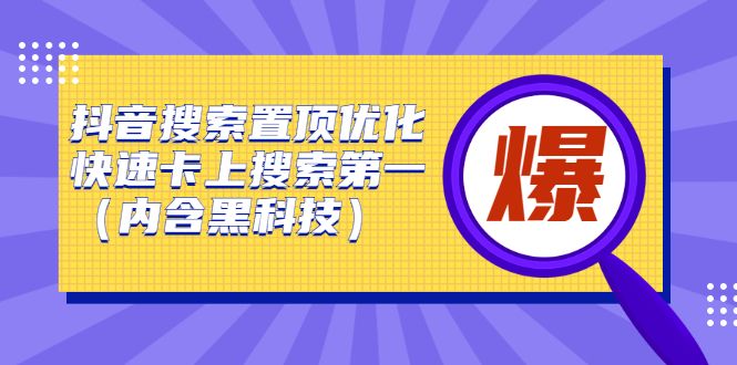 抖音搜索置顶优化,不讲废话,事实说话价值599元,源码仅供个人学习研究,不可商用