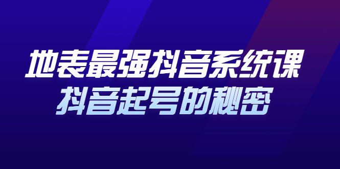 地表最强抖音系统课,抖音起号的秘密 价值398元,源码仅供个人学习研究,不可商用